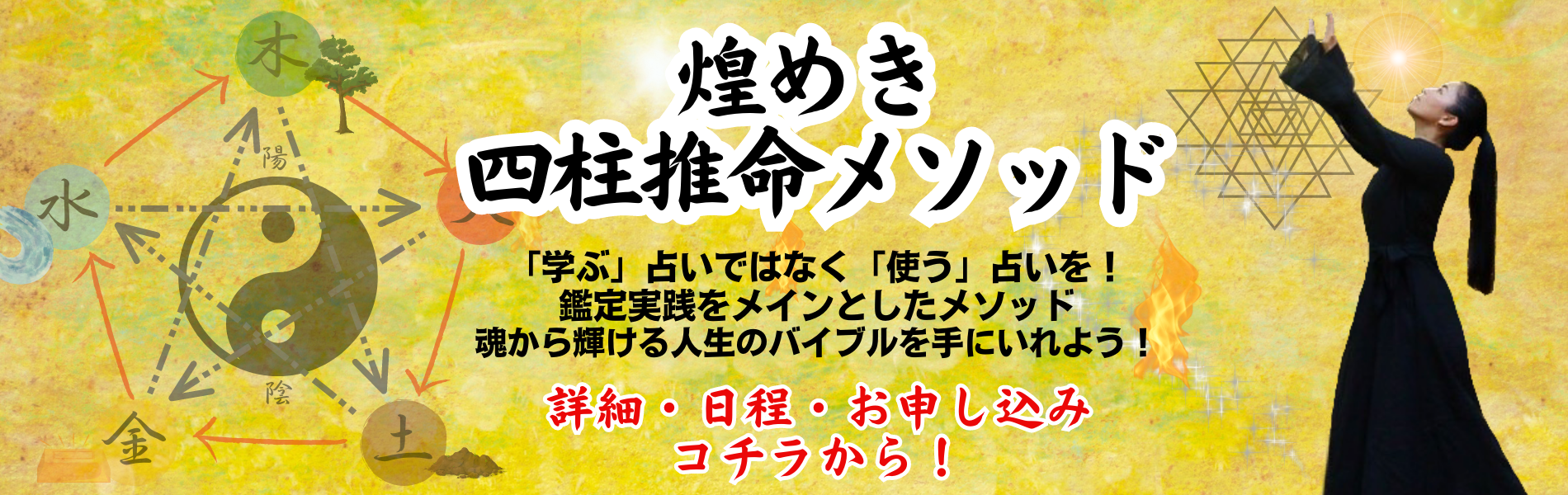 煌めき 四柱推命メソッド – 初伝 – | 幸せの道しるべ 占いの館 maino