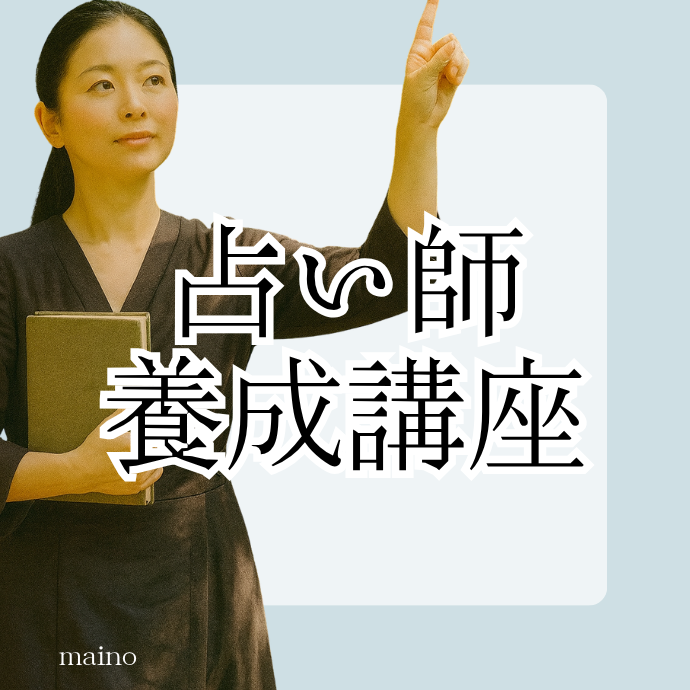 mainoの占い師養成講座の(690)