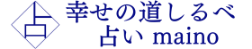 幸せの道しるべ 占い maino