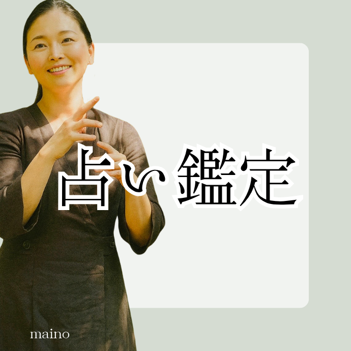 maino占い・鑑定（690）