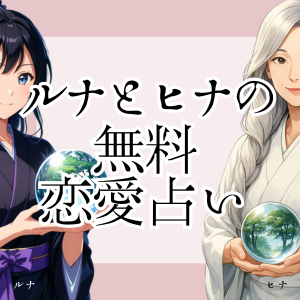 ルナとヒナ