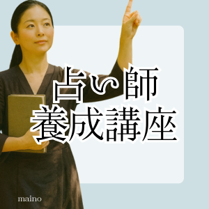 mainoの占い師養成講座